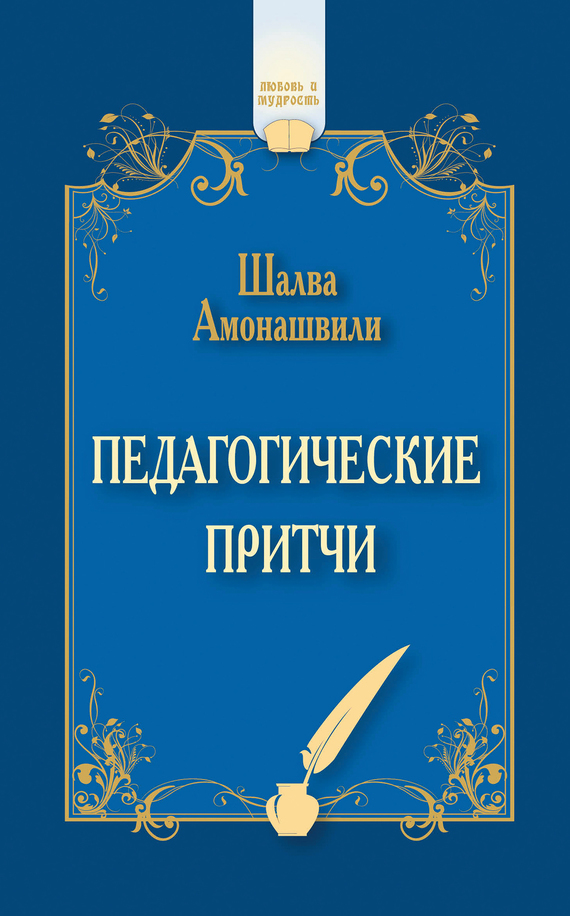 Амонашвили Шалва - Педагогические притчи (сборник) скачать бесплатно