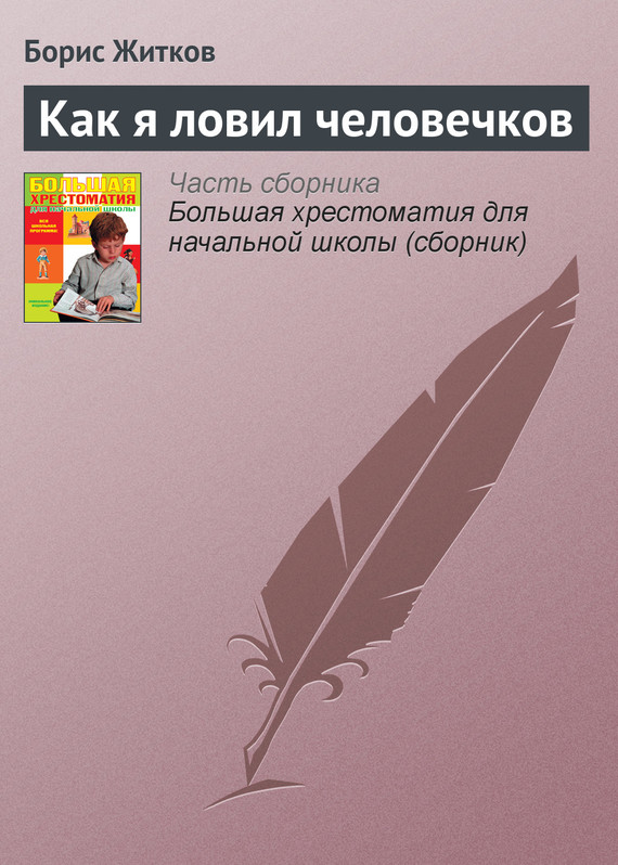 Житков Борис - Как я ловил человечков скачать бесплатно