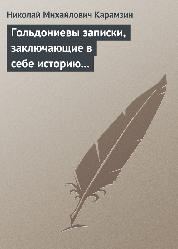 Карамзин Николай - Гольдониевы записки, заключающие в себе историю его жизни и театра скачать бесплатно