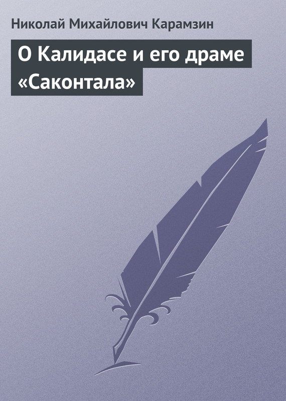 Карамзин Николай - О Калидасе и его драме «Саконтала» скачать бесплатно