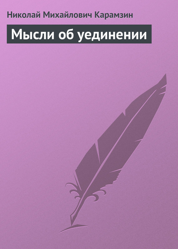 Карамзин Николай - Мысли об уединении скачать бесплатно