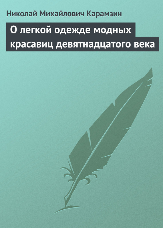 Карамзин Николай - О легкой одежде модных красавиц девятнадцатого века скачать бесплатно