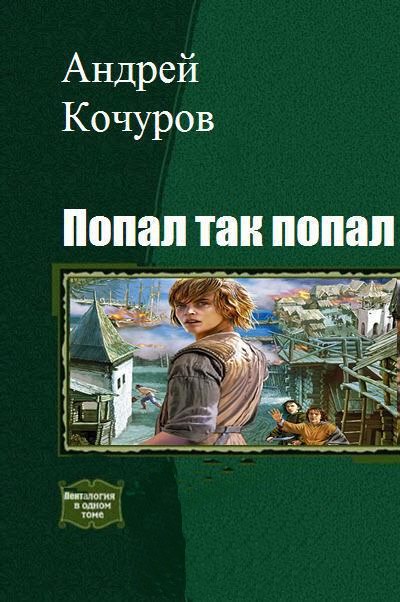 Кочуров Андрей - Попал, так попал (Гексалогия) скачать бесплатно