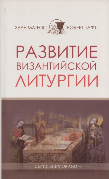 Матеос Хуан - Развитие византийской Литургии скачать бесплатно