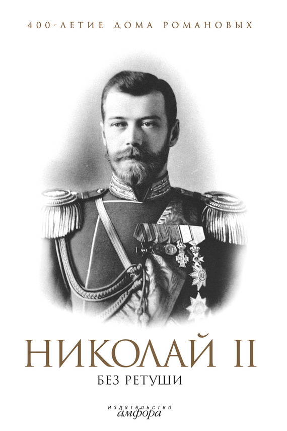Елисеев Н. - Николай II без ретуши скачать бесплатно