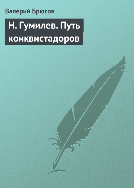 Брюсов Валерий - Н. Гумилев. Путь конквистадоров скачать бесплатно