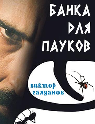 Галданов Виктор - Банка для пауков скачать бесплатно