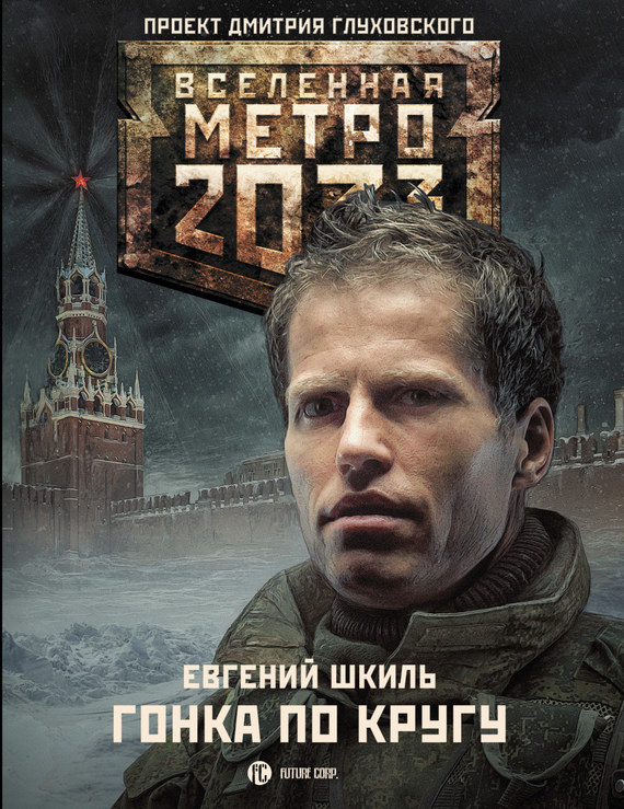 Шкиль Евгений - Метро 2033: Гонка по кругу скачать бесплатно