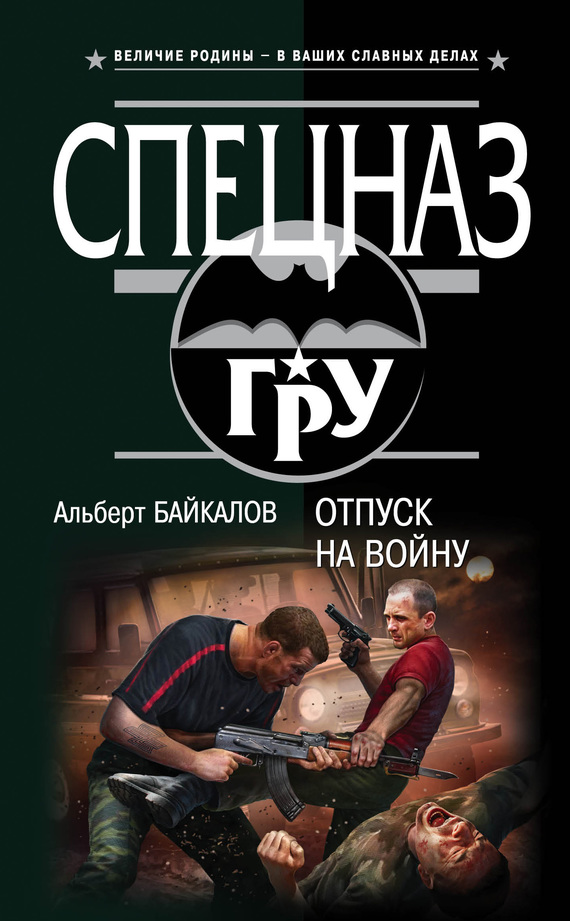 Байкалов Альберт - Отпуск на войну скачать бесплатно