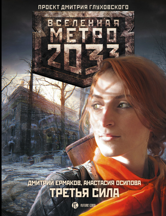 Ермаков Дмитрий - Метро 2033: Третья сила скачать бесплатно