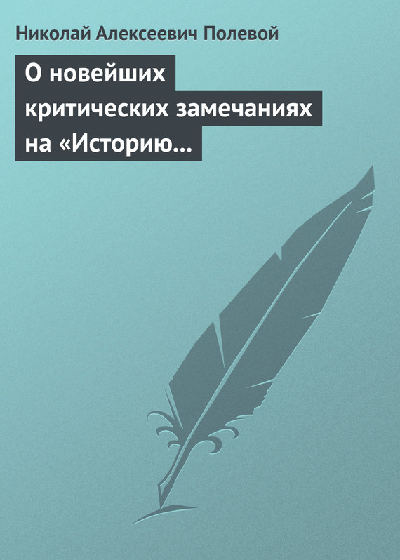 Полевой Николай - О новейших критических замечаниях на «Историю государства Российского», сочиненную Карамзиным скачать бесплатно