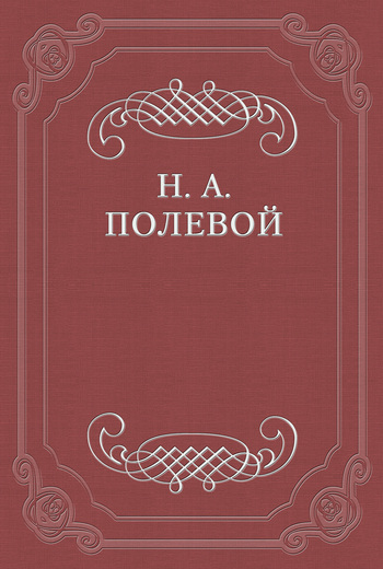 Полевой Николай - Обозрение русской литературы в 1824 году скачать бесплатно
