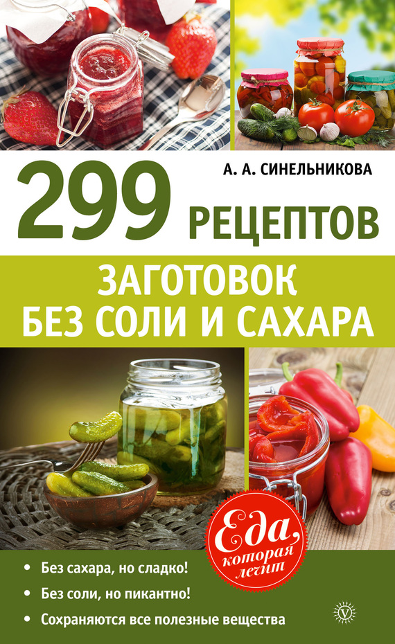 Синельникова А. - 299 рецептов заготовок без соли и сахара скачать бесплатно
