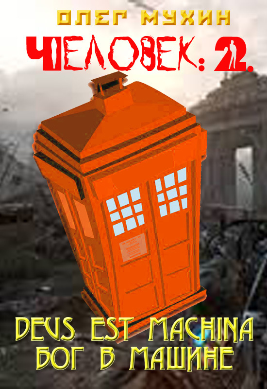 Мухин Олег - Человек: 2. Deus est machina (Бог в машине) скачать бесплатно