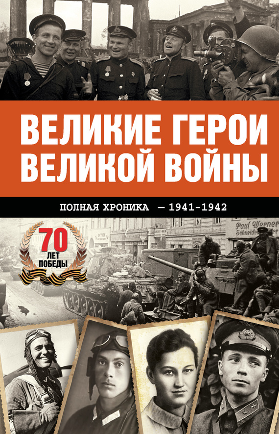 Сульдин Андрей - Великие герои Великой войны. Хроника народного подвига (1941–1942) скачать бесплатно