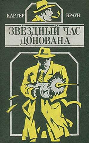 Браун Картер - Звездный час Донована скачать бесплатно