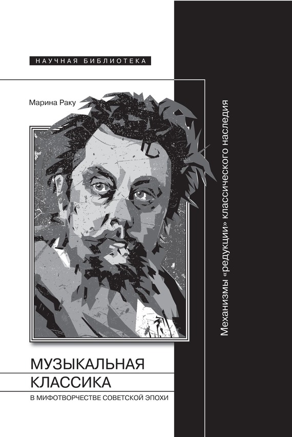 Раку Марина - Музыкальная классика в мифотворчестве советской эпохи скачать бесплатно