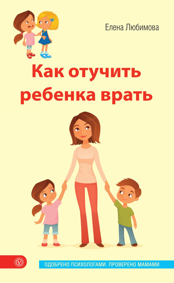 Любимова Елена - Как отучить ребенка врать скачать бесплатно