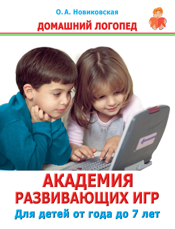 Новиковская Ольга - Академия развивающих игр. Для детей от года до 7 лет скачать бесплатно