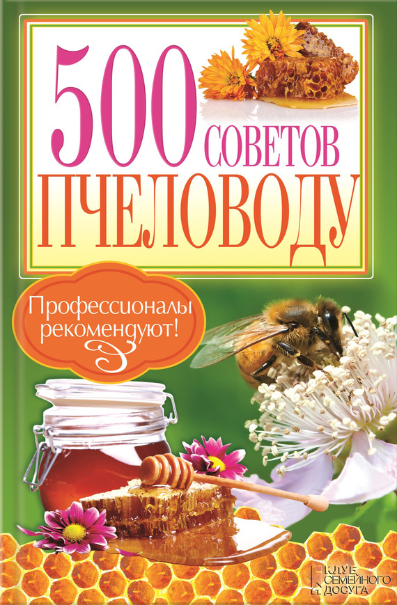 Крылов П. - 500 советов пчеловоду скачать бесплатно