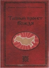 Сидоров Георгий - Тайный проект Вождя  или Неосталинизм скачать бесплатно