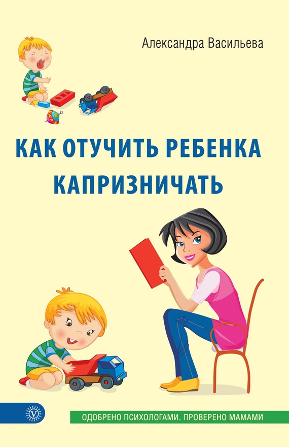 Васильева Александра - Как отучить ребенка капризничать скачать бесплатно