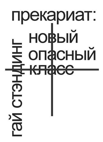 Стэндинг Гай - Прекариат: новый опасный класс скачать бесплатно