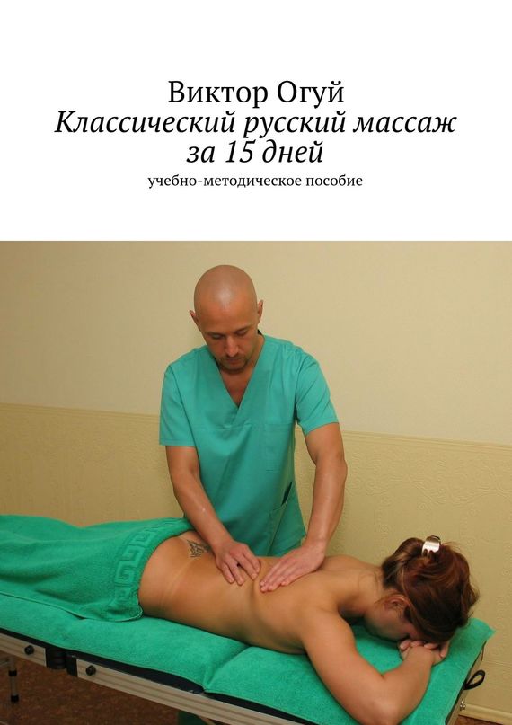 Огуй Виктор - Классический русский массаж за 15 дней скачать бесплатно