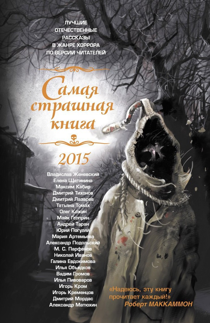 Кром Игорь - Самая страшная книга 2015 скачать бесплатно