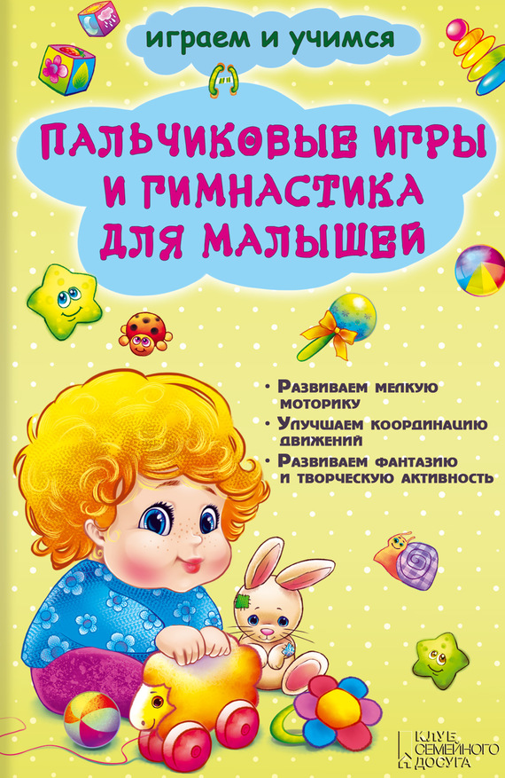 Новак Екатерина - Пальчиковые игры и гимнастика для малышей скачать бесплатно