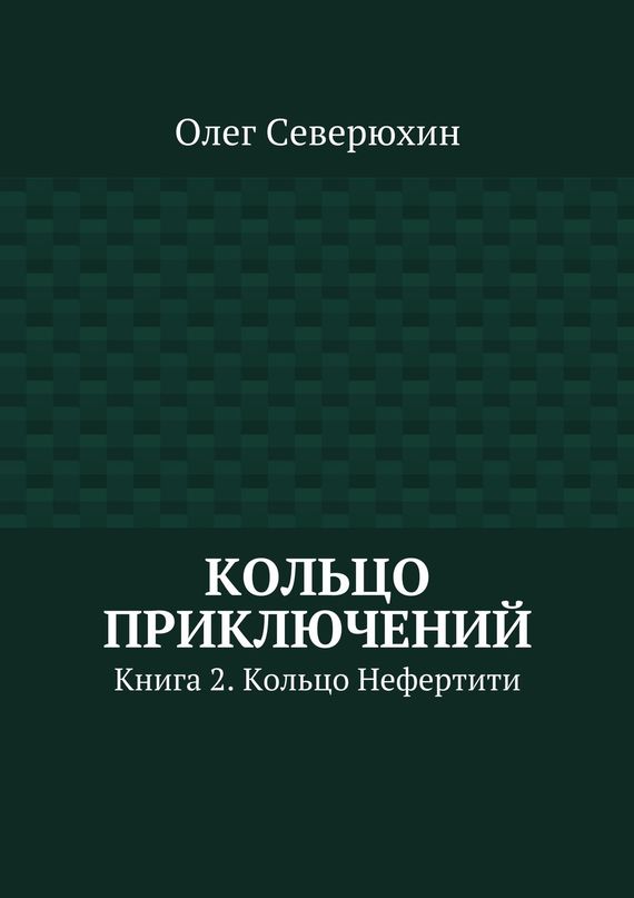 Северюхин Олег - Кольцо приключений. Книга 2. Кольцо Нефертити скачать бесплатно