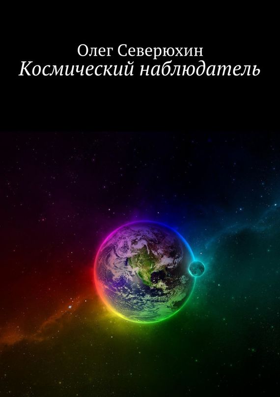 Северюхин Олег - Космический наблюдатель скачать бесплатно