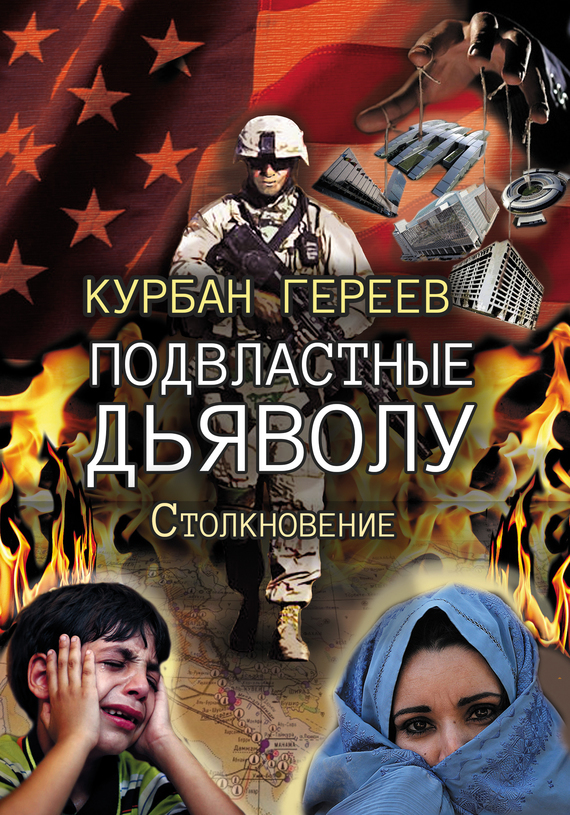 Гереев Курбан - Подвластные дьяволу. Столкновение скачать бесплатно