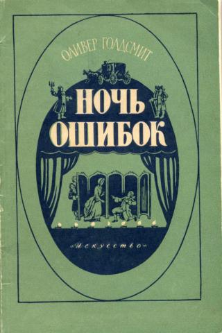 Оливер Голдсмит - Ночь ошибок скачать бесплатно