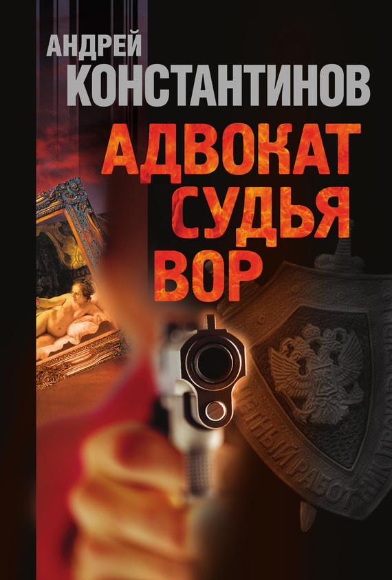 Константинов Андрей - Адвокат. Судья. Вор (сборник) скачать бесплатно