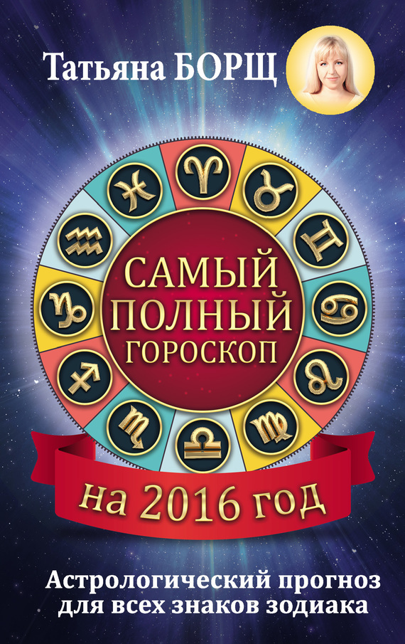 Борщ Татьяна - Самый полный гороскоп на 2016 год скачать бесплатно