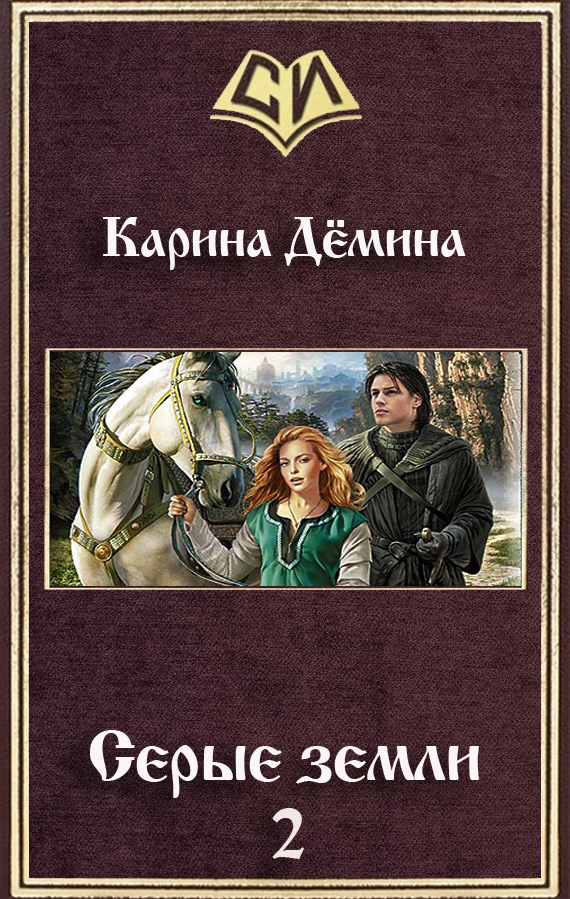 Демина Карина - Серые земли-2 (СИ) скачать бесплатно