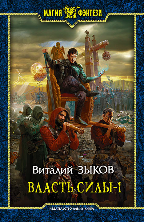 Зыков Виталий - Власть силы-1 скачать бесплатно