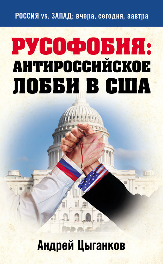 Цыганков Андрей - Русофобия: антироссийское лобби в США скачать бесплатно