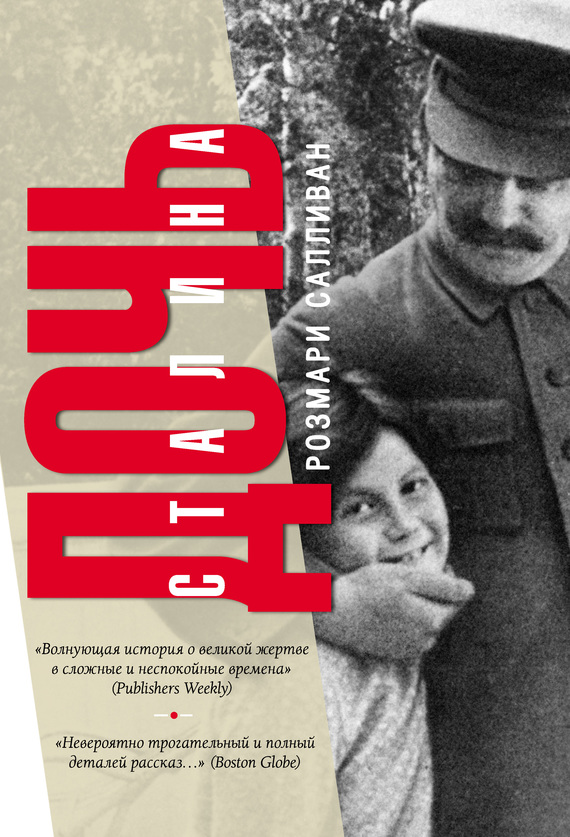 Салливан Розмари - Дочь Сталина скачать бесплатно