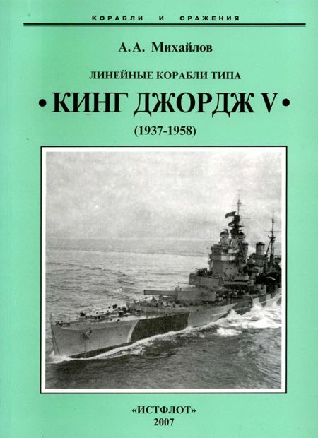 Михайлов Андрей - Линейные корабли типа “Кинг Джордж V”. 1937-1958 гг. скачать бесплатно
