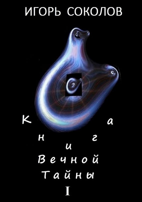 Соколов Игорь - Книга вечной тайны скачать бесплатно