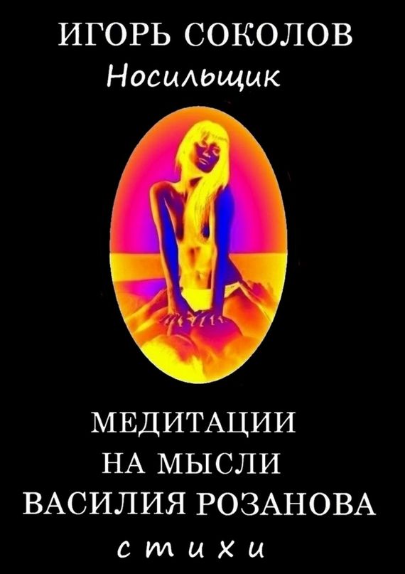 Соколов Игорь - Медитации на мысли Василия Розанова скачать бесплатно