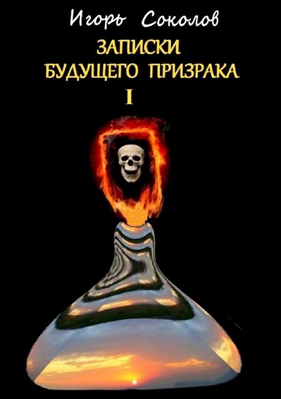 Соколов Игорь - Письма будущего призрака скачать бесплатно