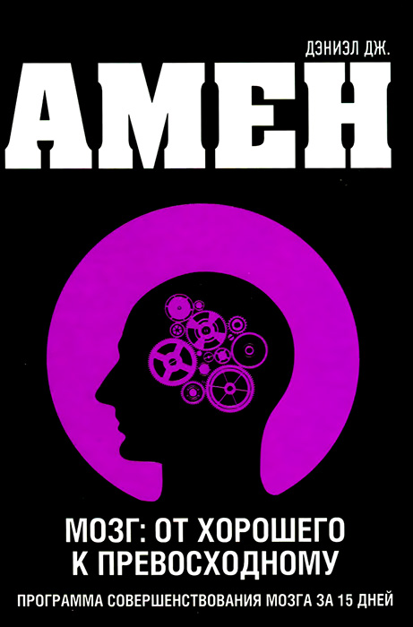 Амен Дэниел - Мозг: от хорошего к превосходному скачать бесплатно