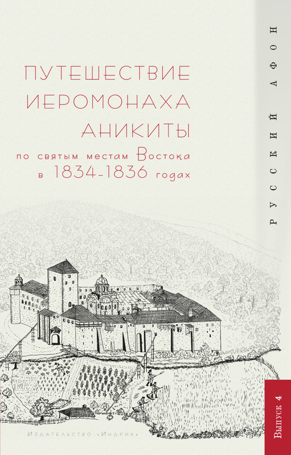 Шпет Г - Путешествие иеромонаха Аникиты по святым местам Востока в 1834–1836 годах скачать бесплатно