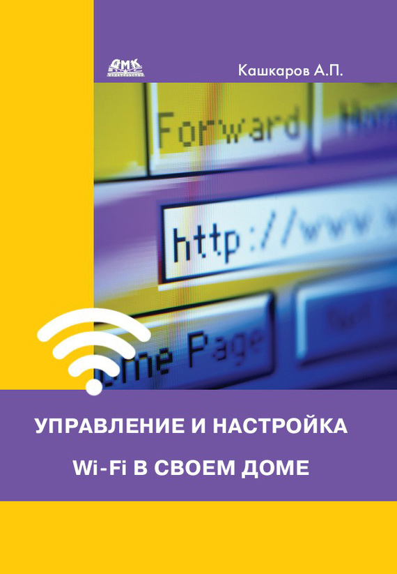 Кашкаров Андрей - Управление и настройка Wi-Fi в своем доме скачать бесплатно