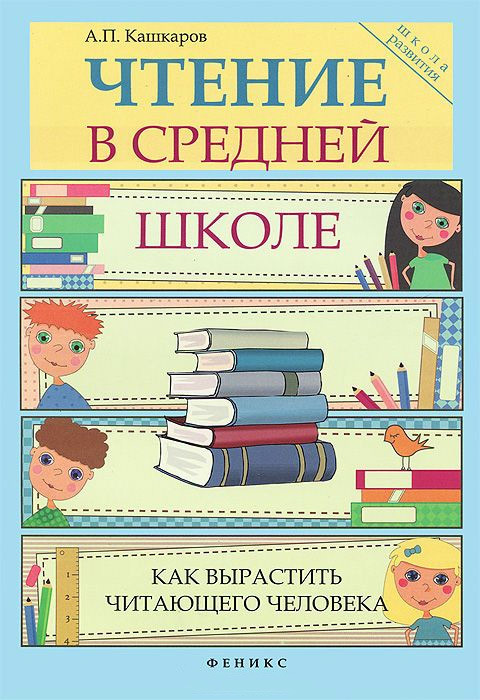 Кашкаров Андрей - Чтение в средней школе скачать бесплатно