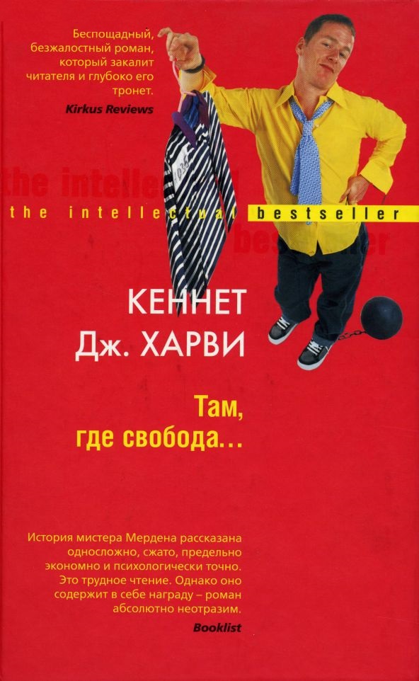 Харви Кеннет - Там, где свобода… скачать бесплатно