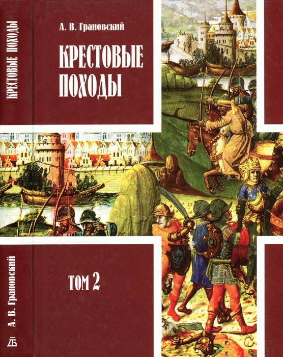 Грановский Александр - Крестовые походы: в 2 т. Т. 2. скачать бесплатно